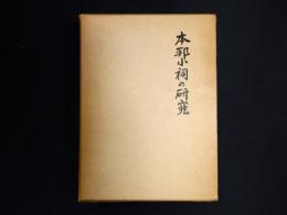 本邦小祠の研究 : 民間信仰の民俗学的研究
