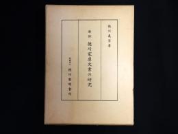 新修 徳川家康文書の研究