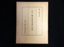 新修 徳川家康文書の研究