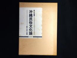 沖縄民俗文化論 : 祭祀・信仰・御嶽