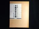 沖縄民俗文化論 : 祭祀・信仰・御嶽