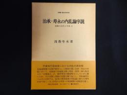 治承・寿永の内乱論序説 : 北陸の古代と中世2