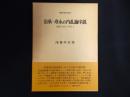 治承・寿永の内乱論序説 : 北陸の古代と中世2
