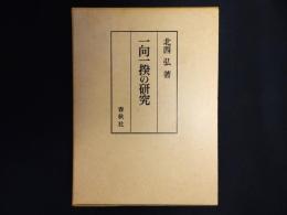 一向一揆の研究