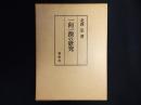 一向一揆の研究