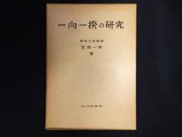 一向一揆の研究