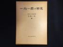 一向一揆の研究