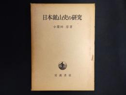 日本鉱山史の研究