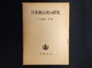 日本鉱山史の研究