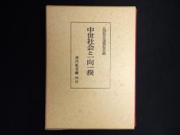 中世社会と一向一揆