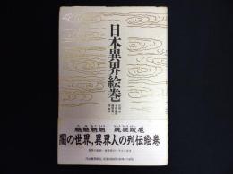 日本異界絵巻