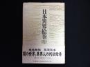 日本異界絵巻