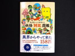 妖怪「対比」図鑑 : 鬼太郎くんの仲間たち