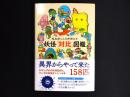妖怪「対比」図鑑 : 鬼太郎くんの仲間たち