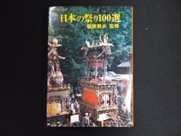 日本の祭り100選