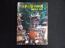 日本の祭り100選