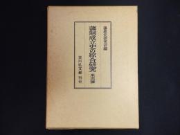藩制成立史の綜合研究 : 米沢藩