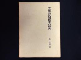 南北朝期公武関係史の研究