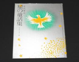 星の童話集