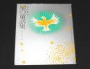 星の童話集