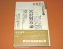 宮沢賢治論