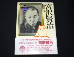 宮沢賢治