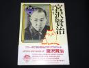宮沢賢治