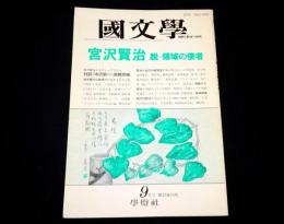 特集：宮沢賢治　脱=領域の使者