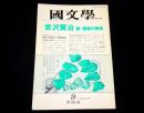 宮沢賢治　脱=領域の使者