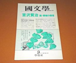 特集：宮沢賢治　脱=領域の使者