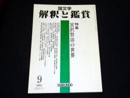 特集：宮沢賢治の世界