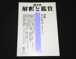 特集：宮沢賢治―詩歌を中心に
