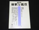 特集：宮沢賢治―詩歌を中心に