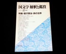 特集：宮沢賢治　詩の世界