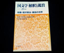 特集：宮沢賢治―童話の世界