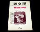 特集・賢治詩の宇宙