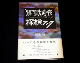 「銀河鉄道の夜」探検ブック