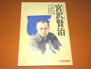 宮沢賢治