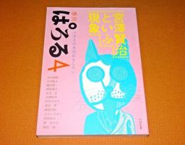 宮澤賢治といふ現象