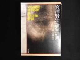 宮沢賢治語彙辞典
