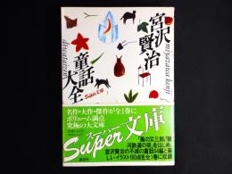宮沢賢治童話大全