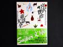 宮沢賢治童話大全