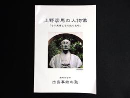 上野彦馬の人物像 : その業績とその後の長崎