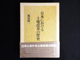 日本における土地改革の歴史