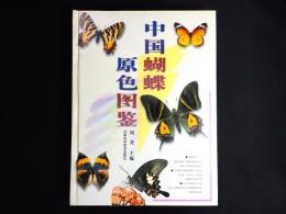 中国蝴蝶原色图鉴