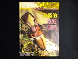 多彩的昆虫世界　中国600种昆虫生态图鉴
