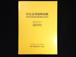 原色臺灣龍蝦圖鑑