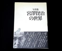 写真集　宮沢賢治の世界