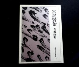 宮沢賢治