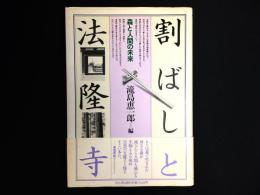 割ばしと法隆寺 : 森と人間の未来